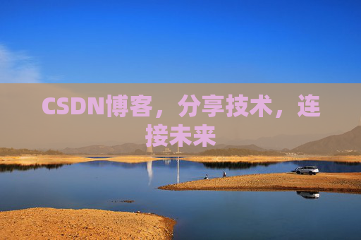 CSDN博客,分享技术,连接未来